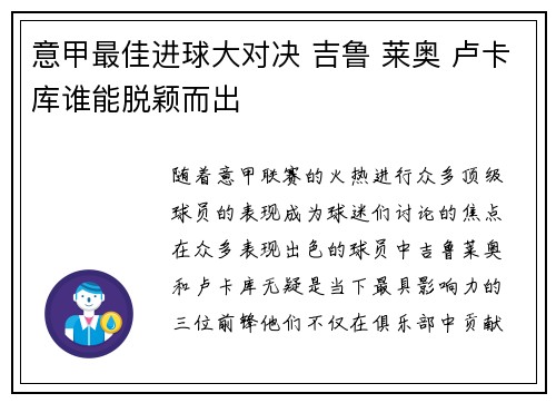 意甲最佳进球大对决 吉鲁 莱奥 卢卡库谁能脱颖而出