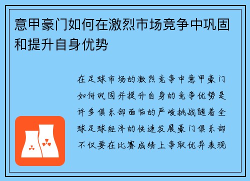 意甲豪门如何在激烈市场竞争中巩固和提升自身优势