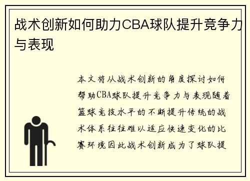 战术创新如何助力CBA球队提升竞争力与表现