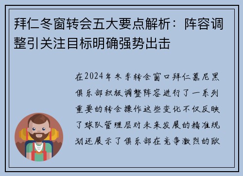 拜仁冬窗转会五大要点解析：阵容调整引关注目标明确强势出击