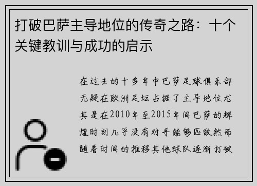 打破巴萨主导地位的传奇之路：十个关键教训与成功的启示