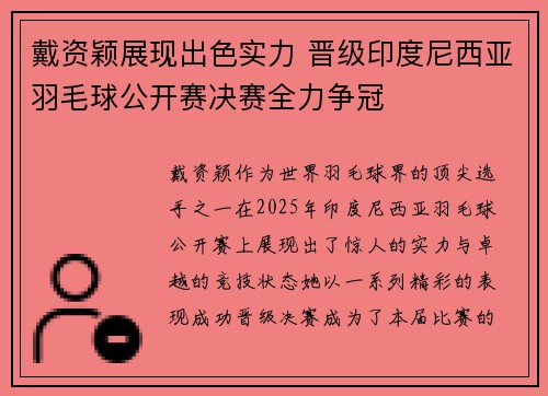 戴资颖展现出色实力 晋级印度尼西亚羽毛球公开赛决赛全力争冠 戴资颖展现出色实力 晋级印度尼西亚羽毛球公开赛决赛全力争冠