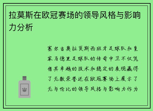 拉莫斯在欧冠赛场的领导风格与影响力分析