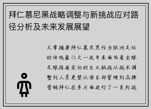 拜仁慕尼黑战略调整与新挑战应对路径分析及未来发展展望 拜仁慕尼黑战略调整与新挑战应对路径分析及未来发展展望