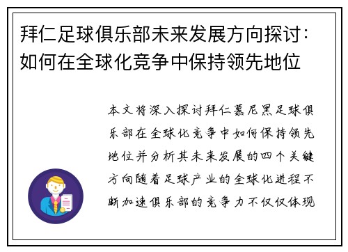 拜仁足球俱乐部未来发展方向探讨：如何在全球化竞争中保持领先地位