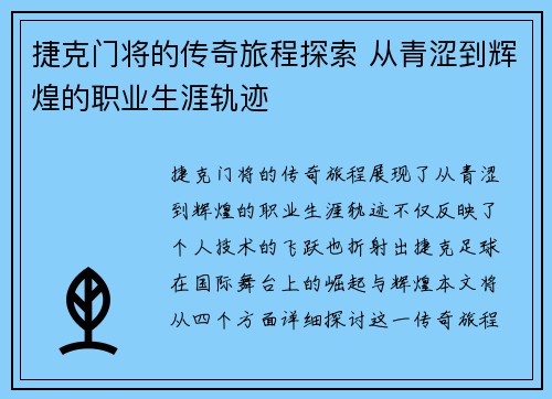 捷克门将的传奇旅程探索 从青涩到辉煌的职业生涯轨迹