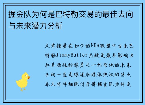 掘金队为何是巴特勒交易的最佳去向与未来潜力分析