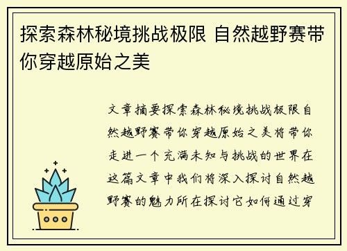 探索森林秘境挑战极限 自然越野赛带你穿越原始之美