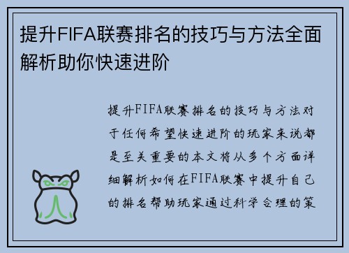 提升FIFA联赛排名的技巧与方法全面解析助你快速进阶