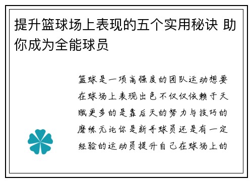 提升篮球场上表现的五个实用秘诀 助你成为全能球员