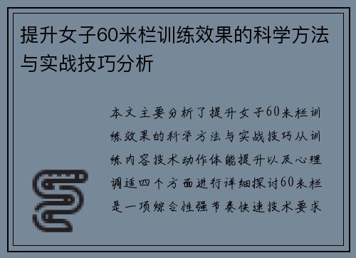 提升女子60米栏训练效果的科学方法与实战技巧分析
