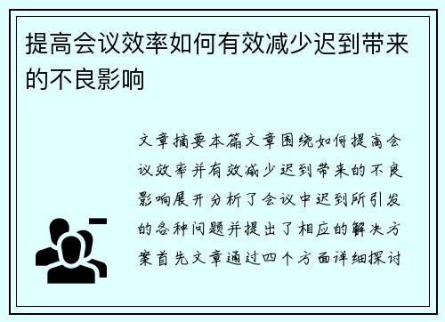 提高会议效率如何有效减少迟到带来的不良影响