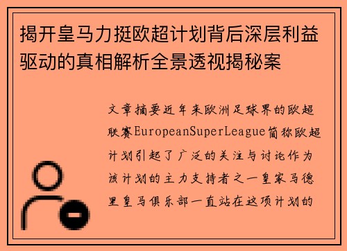 揭开皇马力挺欧超计划背后深层利益驱动的真相解析全景透视揭秘案