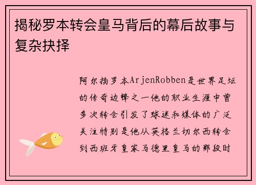 揭秘罗本转会皇马背后的幕后故事与复杂抉择