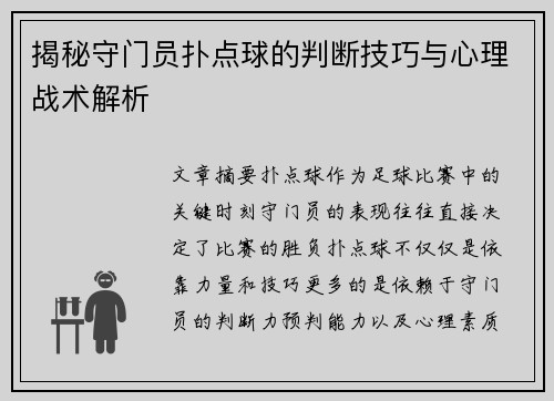 揭秘守门员扑点球的判断技巧与心理战术解析