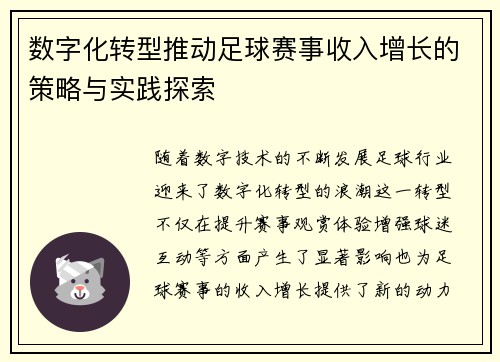 数字化转型推动足球赛事收入增长的策略与实践探索