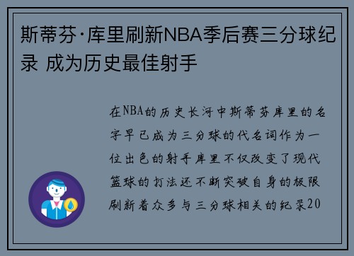斯蒂芬·库里刷新NBA季后赛三分球纪录 成为历史最佳射手