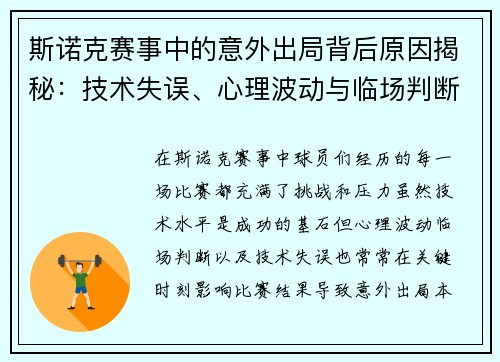 斯诺克赛事中的意外出局背后原因揭秘：技术失误、心理波动与临场判断的复杂影响