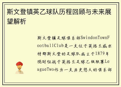 斯文登镇英乙球队历程回顾与未来展望解析