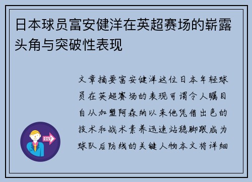 日本球员富安健洋在英超赛场的崭露头角与突破性表现