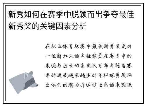 新秀如何在赛季中脱颖而出争夺最佳新秀奖的关键因素分析