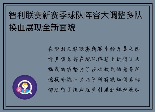 智利联赛新赛季球队阵容大调整多队换血展现全新面貌