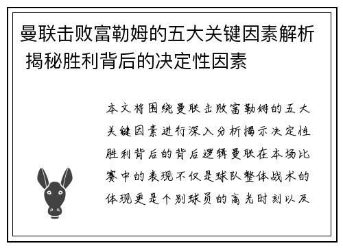 曼联击败富勒姆的五大关键因素解析 揭秘胜利背后的决定性因素
