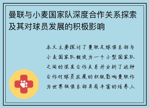 曼联与小麦国家队深度合作关系探索及其对球员发展的积极影响 曼联与小麦国家队深度合作关系探索及其对球员发展的积极影响