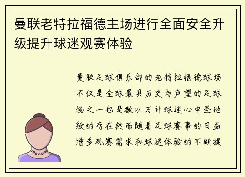 曼联老特拉福德主场进行全面安全升级提升球迷观赛体验
