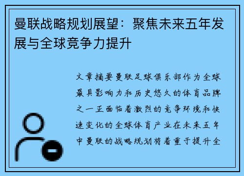 曼联战略规划展望：聚焦未来五年发展与全球竞争力提升
