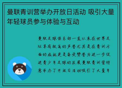 曼联青训营举办开放日活动 吸引大量年轻球员参与体验与互动 曼联青训营举办开放日活动 吸引大量年轻球员参与体验与互动