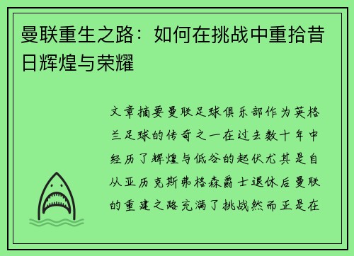 曼联重生之路:如何在挑战中重拾昔日辉煌与荣耀 曼联重生之路:如何在挑战中重拾昔日辉煌与荣耀
