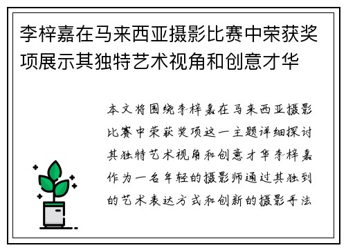 李梓嘉在马来西亚摄影比赛中荣获奖项展示其独特艺术视角和创意才华