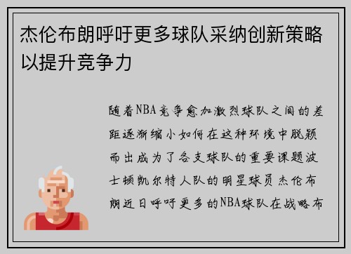 杰伦布朗呼吁更多球队采纳创新策略以提升竞争力