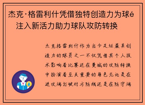 杰克·格雷利什凭借独特创造力为球队注入新活力助力球队攻防转换