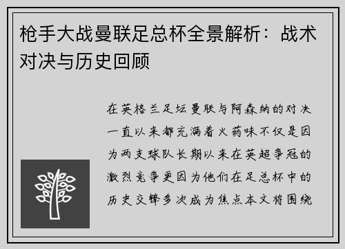 枪手大战曼联足总杯全景解析：战术对决与历史回顾