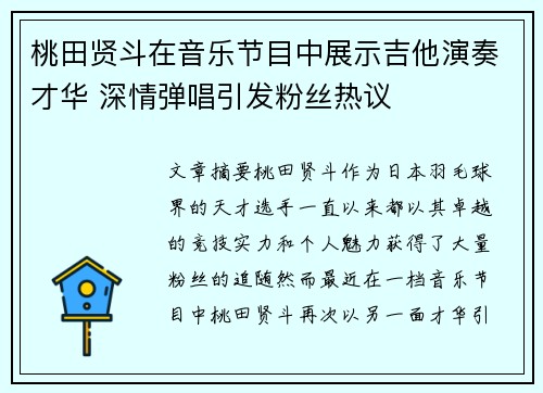 桃田贤斗在音乐节目中展示吉他演奏才华 深情弹唱引发粉丝热议