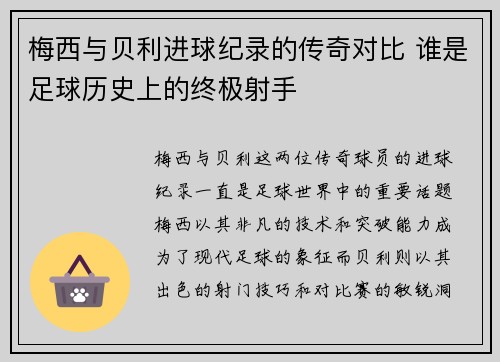 梅西与贝利进球纪录的传奇对比 谁是足球历史上的终极射手
