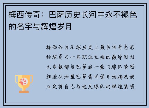 梅西传奇：巴萨历史长河中永不褪色的名字与辉煌岁月