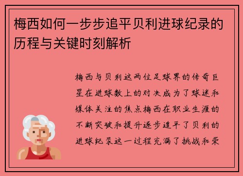 梅西如何一步步追平贝利进球纪录的历程与关键时刻解析