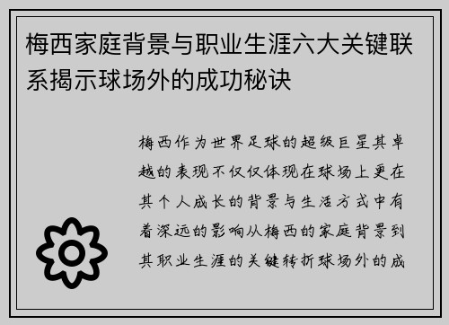 梅西家庭背景与职业生涯六大关键联系揭示球场外的成功秘诀