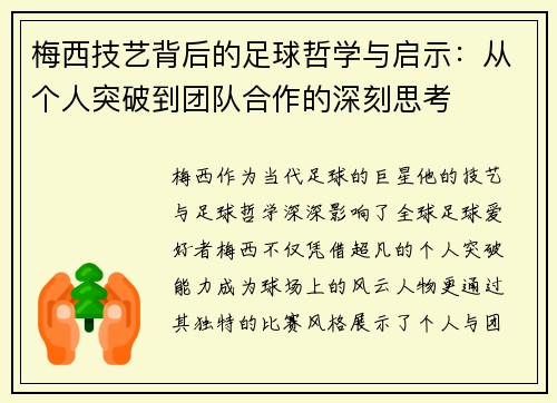 梅西技艺背后的足球哲学与启示：从个人突破到团队合作的深刻思考