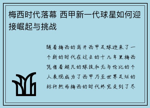 梅西时代落幕 西甲新一代球星如何迎接崛起与挑战